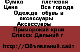 Сумка leastat плечевая › Цена ­ 1 500 - Все города Одежда, обувь и аксессуары » Аксессуары   . Приморский край,Спасск-Дальний г.